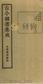 古今图书集成  第40册   1934  PDF电子版封面    蒋廷锡等辑 