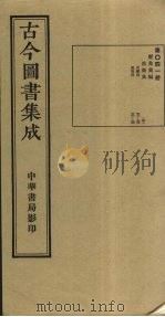 古今图书集成  第41册   1934  PDF电子版封面    蒋廷锡等辑 