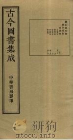 古今图书集成  第42册   1934  PDF电子版封面    蒋廷锡等辑 