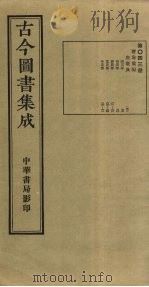 古今图书集成  第43册   1934  PDF电子版封面    蒋廷锡等辑 
