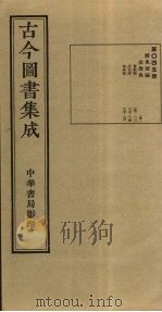 古今图书集成  第45册   1934  PDF电子版封面    蒋廷锡等辑 