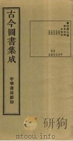 古今图书集成  第46册   1934  PDF电子版封面    蒋廷锡等辑 