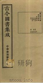 古今图书集成  第47册   1934  PDF电子版封面    蒋廷锡等辑 