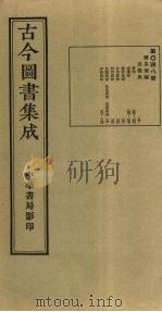 古今图书集成  第48册   1934  PDF电子版封面    蒋廷锡等辑 