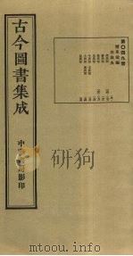 古今图书集成  第49册   1934  PDF电子版封面    蒋廷锡等辑 