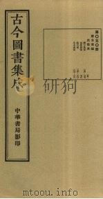古今图书集成  第50册   1934  PDF电子版封面    蒋廷锡等辑 