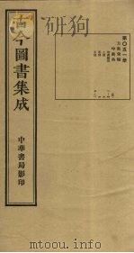 古今图书集成  第51册   1934  PDF电子版封面    蒋廷锡等辑 