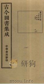 古今图书集成  第56册   1934  PDF电子版封面    蒋廷锡等辑 