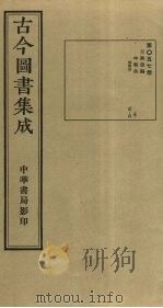 古今图书集成  第57册   1934  PDF电子版封面    蒋廷锡等辑 