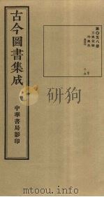 古今图书集成  第58册   1934  PDF电子版封面    蒋廷锡等辑 