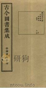 古今图书集成  第59册   1934  PDF电子版封面    蒋廷锡等辑 