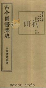 古今图书集成  第60册   1934  PDF电子版封面    蒋廷锡等辑 