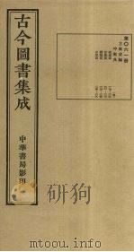 古今图书集成  第61册   1934  PDF电子版封面    蒋廷锡等辑 