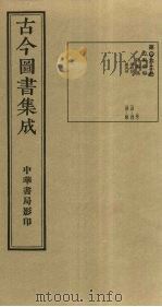 古今图书集成  第62册   1934  PDF电子版封面    蒋廷锡等辑 