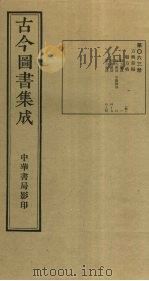 古今图书集成  第63册   1934  PDF电子版封面    蒋廷锡等辑 