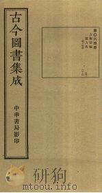 古今图书集成  第64册   1934  PDF电子版封面    蒋廷锡等辑 