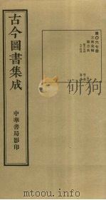 古今图书集成  第67册   1934  PDF电子版封面    蒋廷锡等辑 