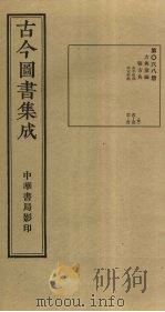 古今图书集成  第68册   1934  PDF电子版封面    蒋廷锡等辑 