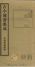 古今图书集成  第70册   1934  PDF电子版封面    蒋廷锡等辑 