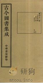 古今图书集成  第71册   1934  PDF电子版封面    蒋廷锡等辑 