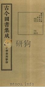 古今图书集成  第72册   1934  PDF电子版封面    蒋廷锡等辑 