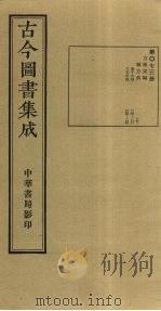 古今图书集成  第73册   1934  PDF电子版封面    蒋廷锡等辑 