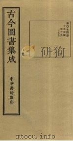 古今图书集成  第74册   1934  PDF电子版封面    蒋廷锡等辑 