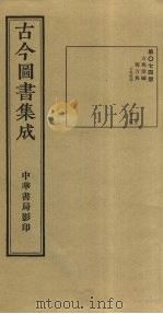 古今图书集成  第74册（1934 PDF版）