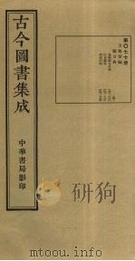 古今图书集成  第77册   1934  PDF电子版封面    蒋廷锡等辑 