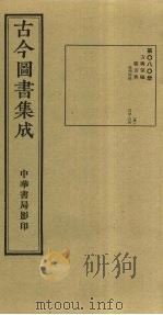 古今图书集成  第80册   1934  PDF电子版封面    蒋廷锡等辑 