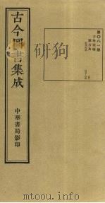 古今图书集成  第81册   1934  PDF电子版封面    蒋廷锡等辑 