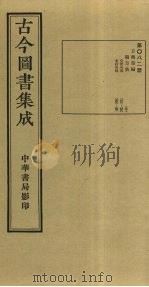 古今图书集成  第82册   1934  PDF电子版封面    蒋廷锡等辑 