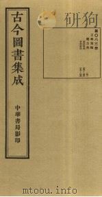 古今图书集成  第83册   1934  PDF电子版封面    蒋廷锡等辑 