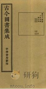 古今图书集成  第84册   1934  PDF电子版封面    蒋廷锡等辑 