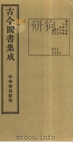 古今图书集成  第85册   1934  PDF电子版封面    蒋廷锡等辑 