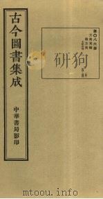 古今图书集成  第86册   1934  PDF电子版封面    蒋廷锡等辑 