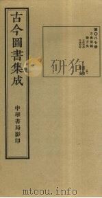 古今图书集成  第87册   1934  PDF电子版封面    蒋廷锡等辑 