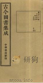 古今图书集成  第88册   1934  PDF电子版封面    蒋廷锡等辑 