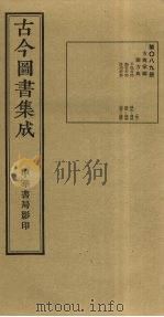古今图书集成  第89册   1934  PDF电子版封面    蒋廷锡等辑 