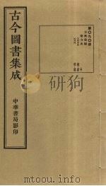 古今图书集成  第90册   1934  PDF电子版封面    蒋廷锡等辑 