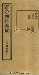 古今图书集成  第91册   1934  PDF电子版封面    蒋廷锡等辑 