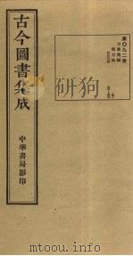 古今图书集成  第92册   1934  PDF电子版封面    蒋廷锡等辑 