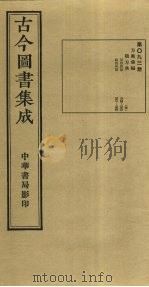 古今图书集成  第93册   1934  PDF电子版封面    蒋廷锡等辑 