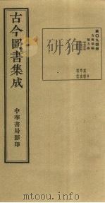 古今图书集成  第94册   1934  PDF电子版封面    蒋廷锡等辑 