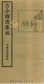 古今图书集成  第95册   1934  PDF电子版封面    蒋廷锡等辑 