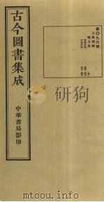 古今图书集成  第96册   1934  PDF电子版封面    蒋廷锡等辑 