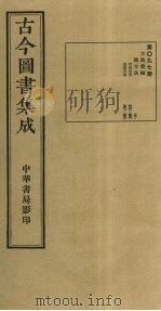 古今图书集成  第97册   1934  PDF电子版封面    蒋廷锡等辑 