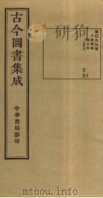 古今图书集成  第99册   1934  PDF电子版封面    蒋廷锡等辑 