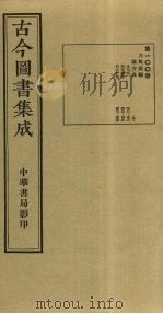 古今图书集成  第100册   1934  PDF电子版封面    蒋廷锡等辑 