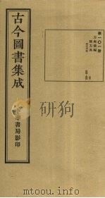 古今图书集成  第101册   1934  PDF电子版封面    蒋廷锡等辑 